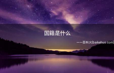 国籍是什么(依出生地是无论父母是哪中国人,只需出世在某国的国土内)