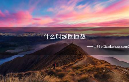 什么叫线圈匝数(线圈通常指呈环形的导线)