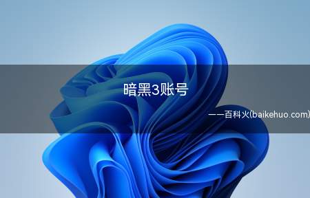 暗黑3账号(黑暗三不涉及借款的概念)