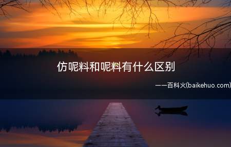 仿呢料和呢料有什么区别(呢料是一种偏厚较密的毛织品,多用于做工作制服,长大衣等)