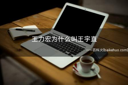 王力宏为什么叫王宇直(王力宏的微博上写道:我是异性恋,李云迪也喜欢女孩)