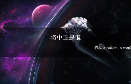 将中正是谁(蒋中正(1887年10月31日1975年4月5日))