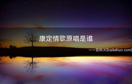 康定情歌原唱是谁(康定情歌的原唱是著名歌手于宜萱。)