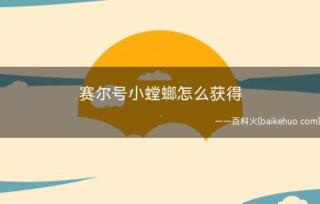 赛尔号小螳螂怎么获得（小螳螂很难抓,必须使用超能胶囊）