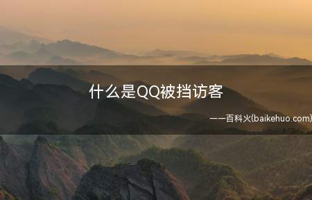 什么是QQ被挡访客(什么QQ介绍了被挡访客)
