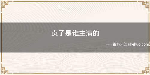 贞子是谁主演的(伊野尾理枝,是第一部《午夜凶铃》贞子的扮演者)