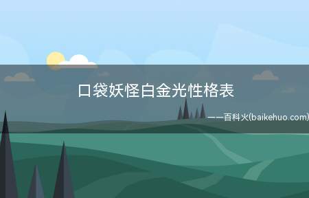 口袋妖怪白金光性格表(2019年一级建造师考试属性均衡)
