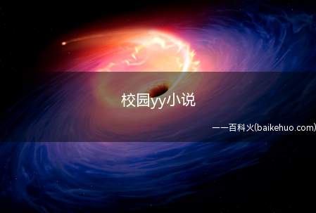 校园yy小说(校园小说有:1)