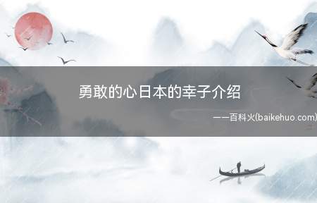 勇敢的心日本的幸子介绍(天边有朵雨做的云庚子风云当幸福来敲门)