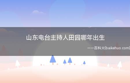 山东电台主持人田园哪年出生(山东省人民广播电台第一个热线电话交心直播间综艺节目)