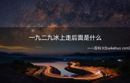 一九二九冰上走后面是什么(歌谣:1929不出手,3949冰上走)
