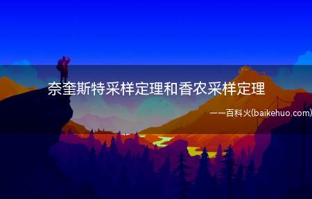 奈奎斯特采样定理和香农采样定理（奈奎斯特采样定理的全过程）