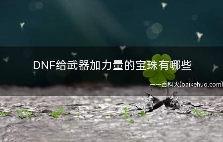 DNF给武器加力量的宝珠有哪些(2018年12月27日宝珠排行榜)