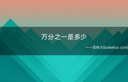 万分之一是多少(万分之一等于11000=0)