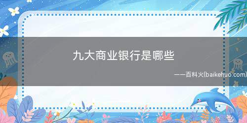 九大商业银行是哪些(十二大商业银行有哪些?)
