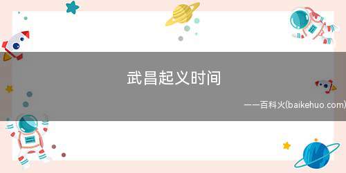 武昌起义时间(武昌起义时间:1911年10月10日)