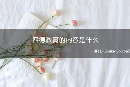 四德教育的内容是什么(四德教育:必须培养践行四德的能力)