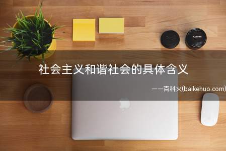 社会主义和谐社会的具体含义(社会主义和谐社会的内容)