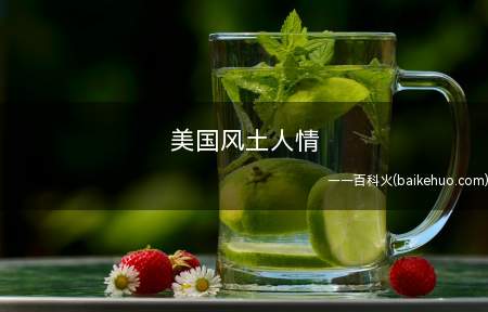 美国风土人情(美国风土人情如下 )