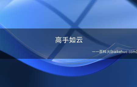 高手如云(高手如云的意思是:在这里是高手像天上的云一样众多,一样密集)