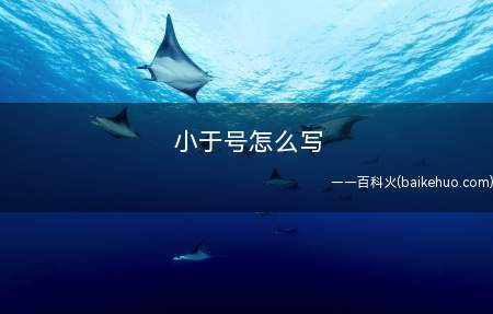 小于号怎么写(小于号以数学中的为例及区别)