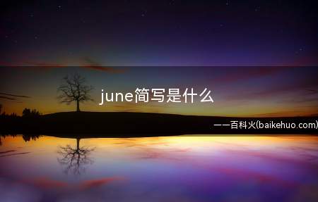 june简写是什么(September简写)