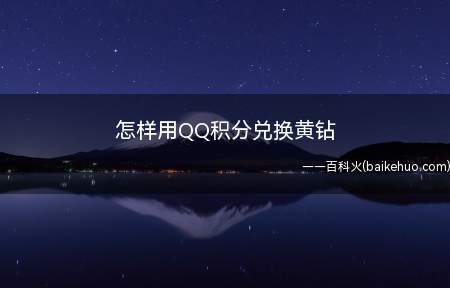 怎样用QQ积分兑换黄钻(QQ积分兑换黄钻的步骤)