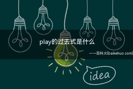 play的过去式是什么（Withwhomdoyouplay你喜欢和谁一起玩?）