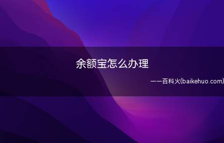 余额宝怎么办理(手机上点开支付宝的主界面)