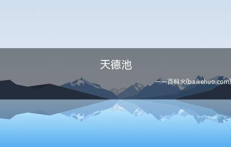 天德池是什么梗(天德池,看过b站视频的人估计懂意思,是一个比较好玩的梗)