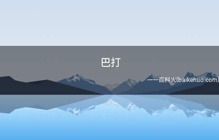 巴打（英文Brother中文译音）