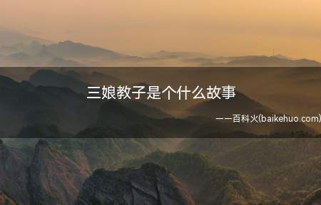 三娘教子是个什么故事(三娘教子演绎的是一段明代传奇)