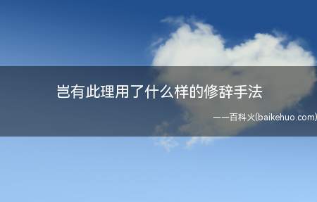 岂有此理用了什么样的修辞手法(岂有此理是一个汉语成语,意思是哪有这个道理)