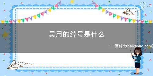 吴用的绰号是什么(吴用的绰号叫“智多星”)