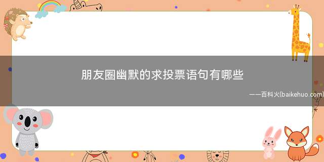 朋友圈幽默的求投票语句有哪些(长得漂亮的姑娘和帅气的小伙都来给我投票了)