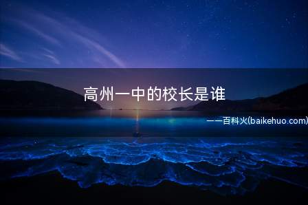 高州一中的校长是谁(广东省首批100所美丽校园)