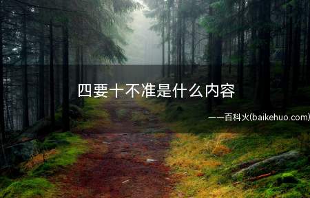 四要十不准是什么内容(【上海会议策划招聘_最新会议质量检测招聘信息】)