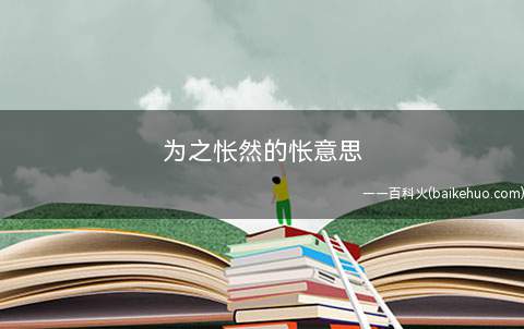 为之怅然的怅意思（道州城西百余步,有小溪,南流数十步,合营溪,水抵两岸,悉皆怪）