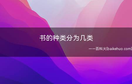 书的种类分为几类(人类传播和记录知识的重要工具)
