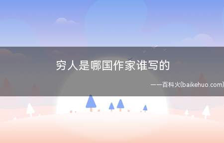 穷人是哪国作家谁写的(沙俄制度下穷动人民的悲惨生活和他们美好的心灵)