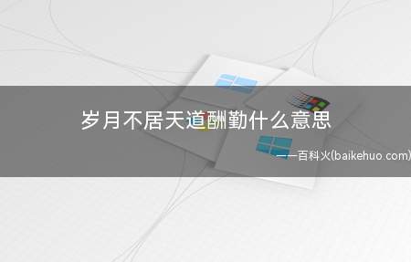 岁月不居天道酬勤什么意思(“岁月不居,天道酬勤”意思)