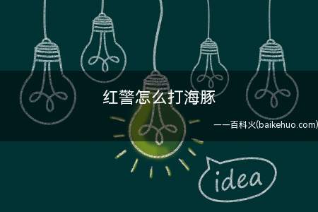 红警怎么打海豚(海豚的联军应对方法有哪些?)