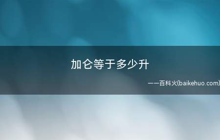 加仑等于多少升(中国国家标准GB3102.1)