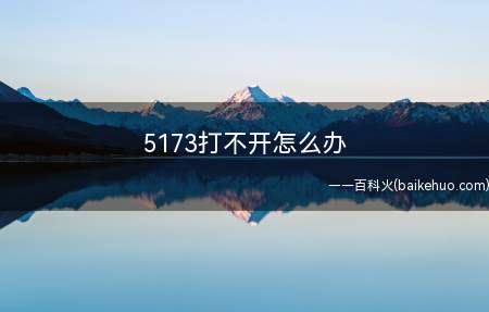 5173打不开怎么办
