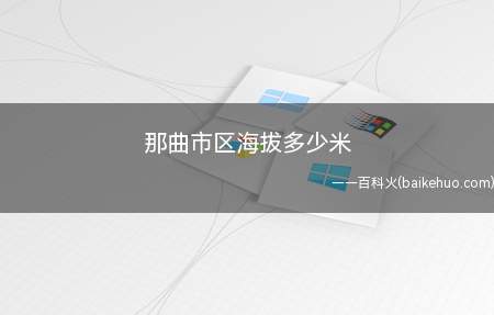 那曲市区海拔多少米(那曲市区海拔4450米)