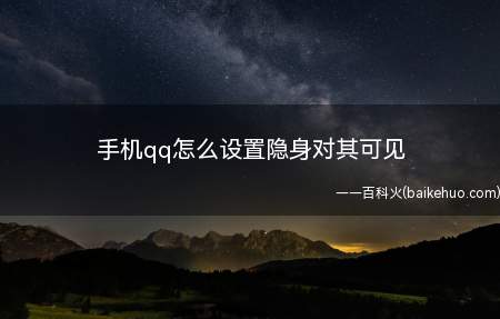 手机qq怎么设置隐身对其可见(腾讯QQ_安卓应用下载)