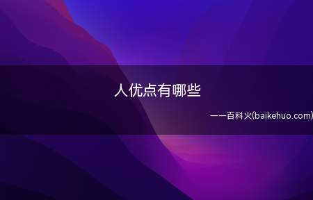 人优点有哪些(性格是一个人对现实的稳定的态度)