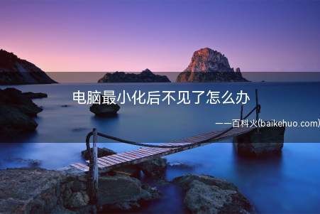 电脑最小化后不见了怎么办(explorer任务栏怎么设置)