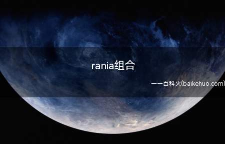 rania组合(韩国DR女子组合名意为亚洲再生偶像)