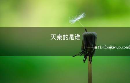 灭秦的是谁(秦始皇死后,赵高勾结胡亥和李斯,伪造遗诏)